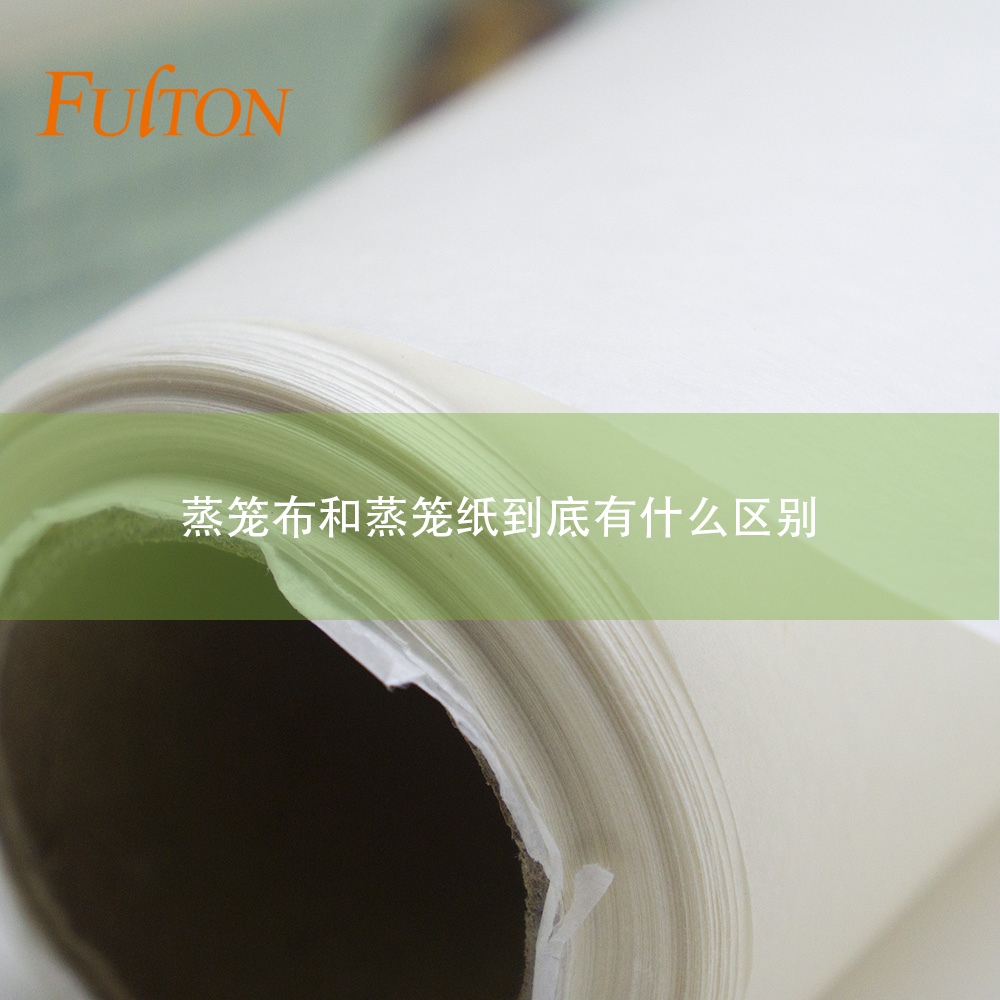 蒸籠布和蒸籠紙到底有什么區別？